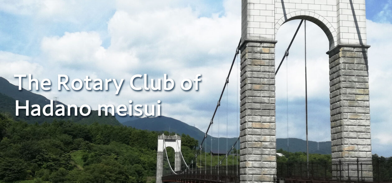 秦野名水ロータリークラブ